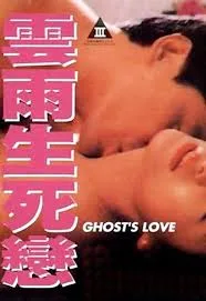 《云雨生死恋》（1987）｜香港经典鬼魅情欲复仇之作 电影海报