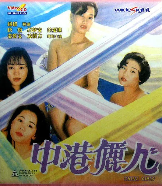 《中港丽人》（1993）｜范爱洁勇闯香港 | 大陆女子的复仇与觉醒