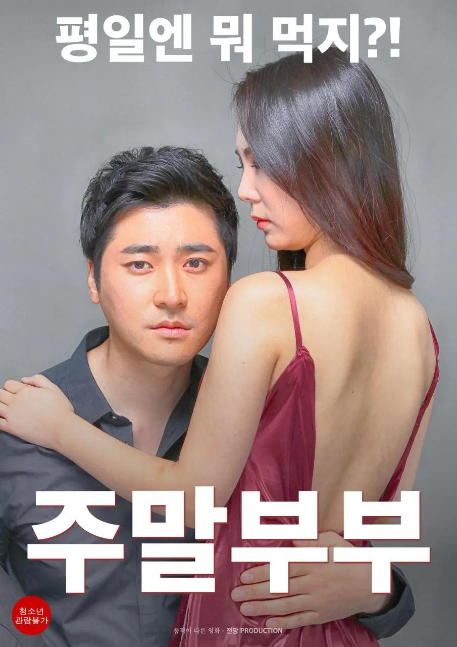 《周末夫妇》(2016)｜韩国限制级电影 安昭希大尺度演绎 电影海报