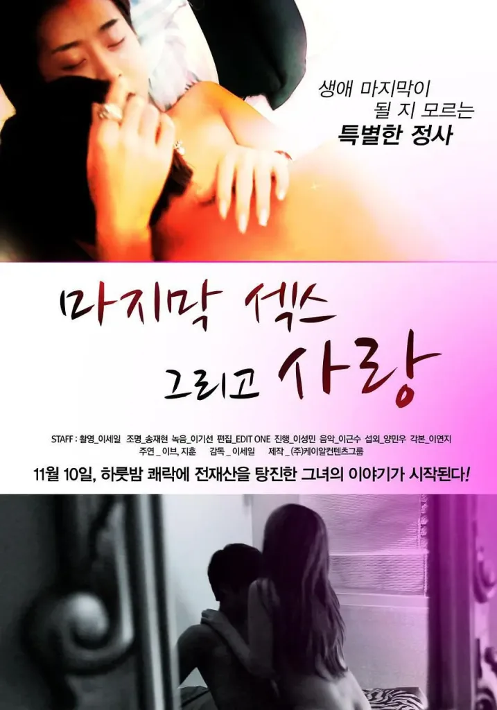 最后的性与爱（2012）｜韩国限制级电影 Eve大尺度