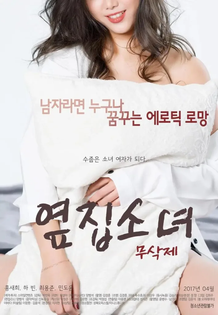隔壁的女孩（2017）｜韩国限制级电影 홍새희大尺度