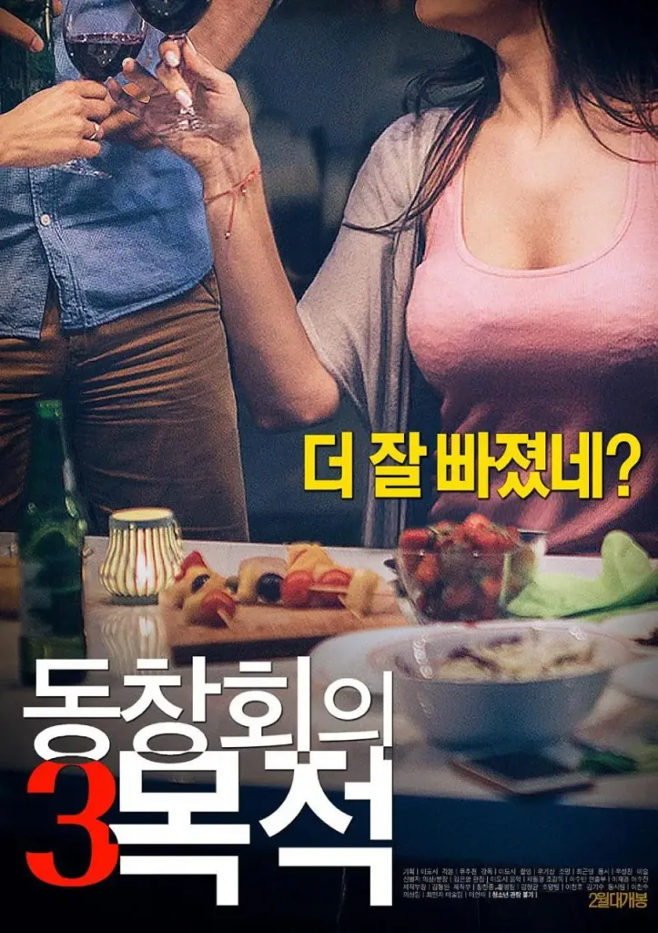 聚会的目的3（2018）｜韩国限制级电影 郑俊杰大尺度