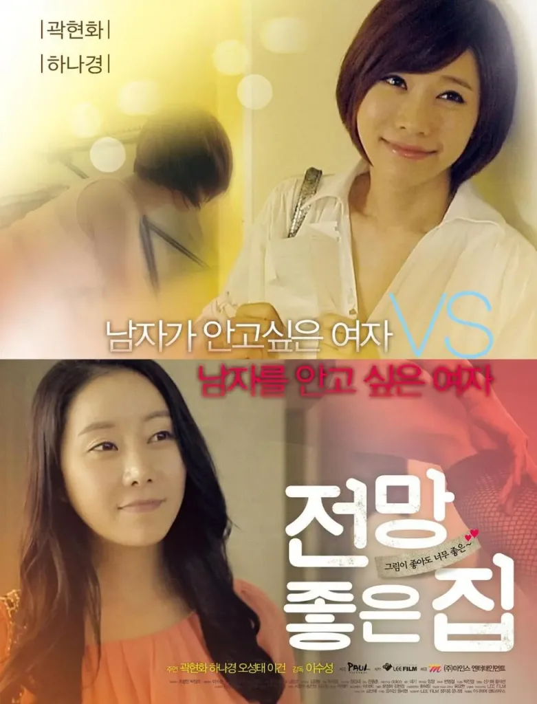 美景之屋(2012)|韩国限制级电影 Kwak Hyeon-hwa大尺度