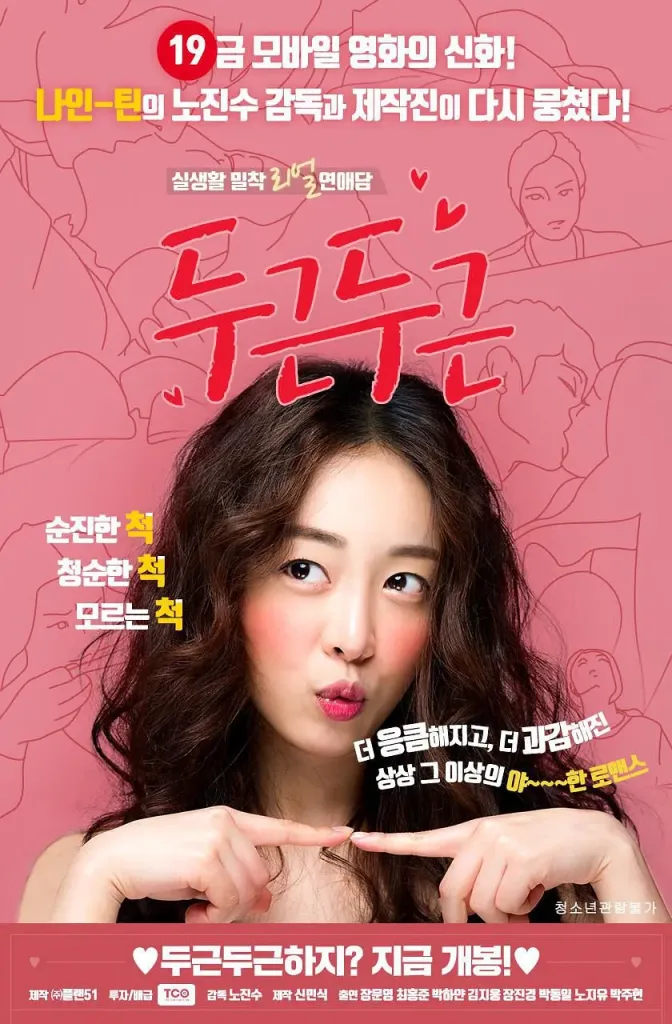 扑通扑通（2017）｜韩国限制级电影 하얀大尺度