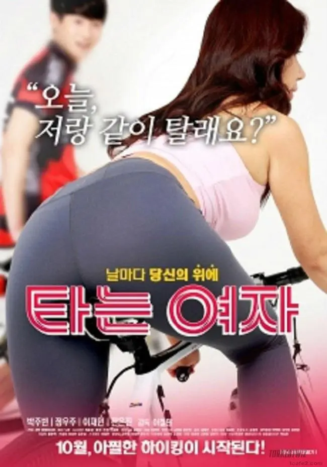 骑车的女人（2017）｜韩国限制级电影 박주빈大尺度