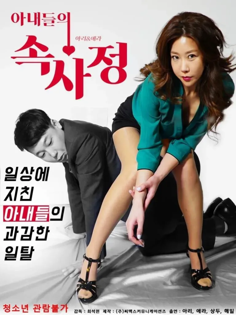 妻子的内情(2018)|韩国限制级电影 아리大尺度