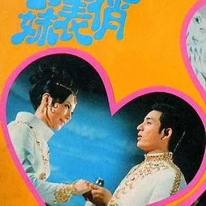 俏表妹（1988）｜台湾限制级电影 孙琳琳大尺度