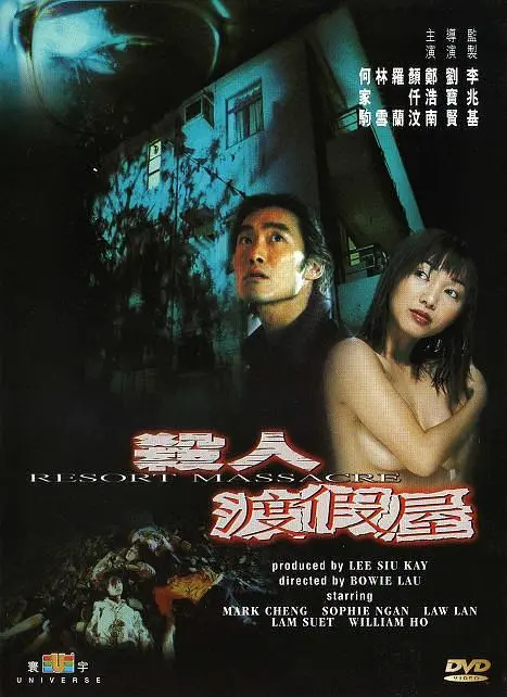 杀人渡假屋（2000）｜香港惊悚恐怖 颜仟汶大尺度