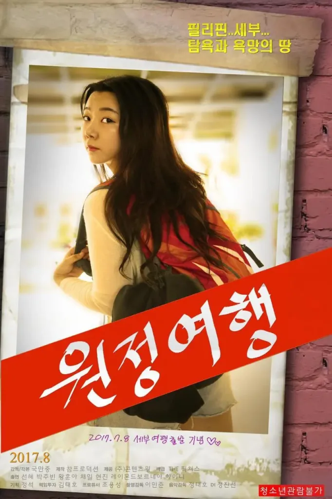 探险旅行（2017）｜韩国限制级电影