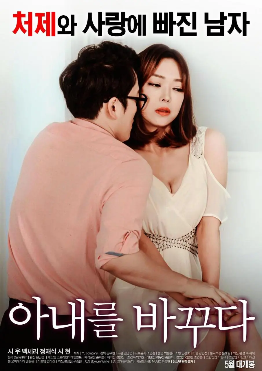 我的妻子（2017）｜韩国限制级电影 诗妍大尺度