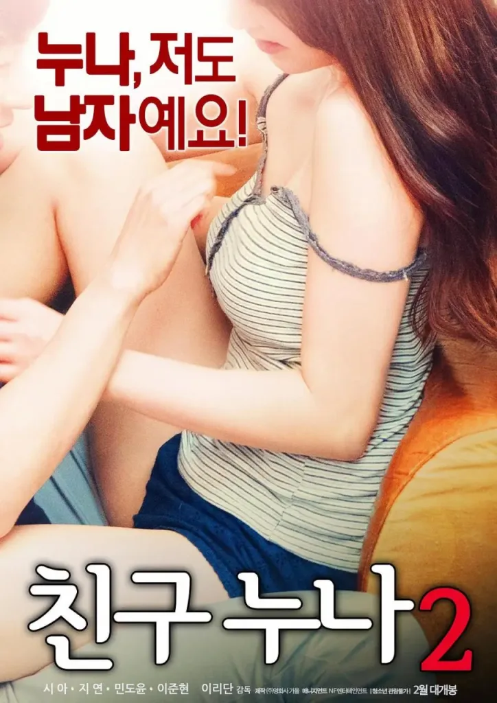 我朋友的老姐2（2018）｜韩国限制级电影 朴初炫大尺度