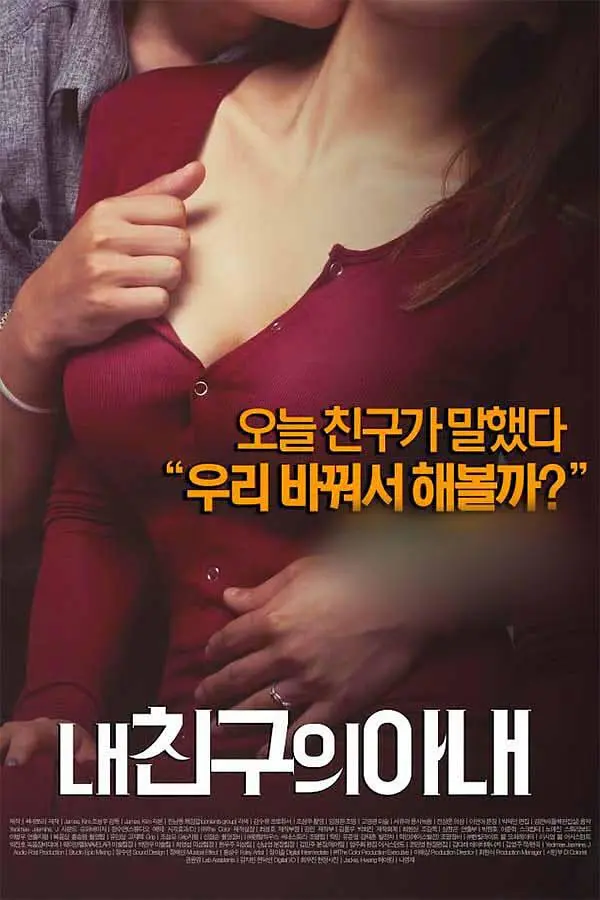 我朋友的老婆（2015）｜韩国限制级电影 Lim Song-i 大尺度