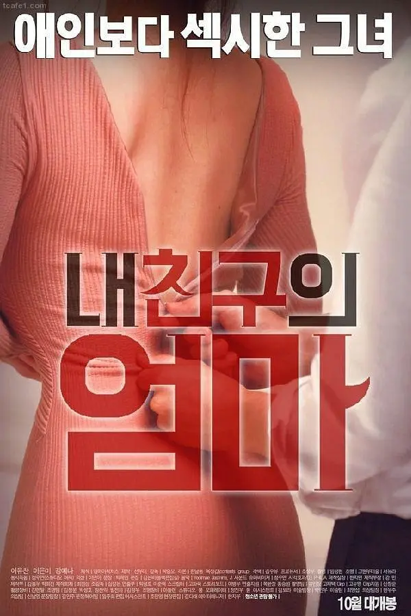 我朋友的妈妈（2016）｜韩国限制级电影 Lee Eun-mi大尺度
