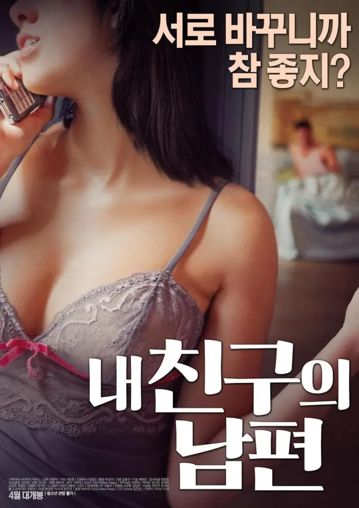 我朋友的丈夫 (2017)｜韩国限制级电影 김민주大尺度