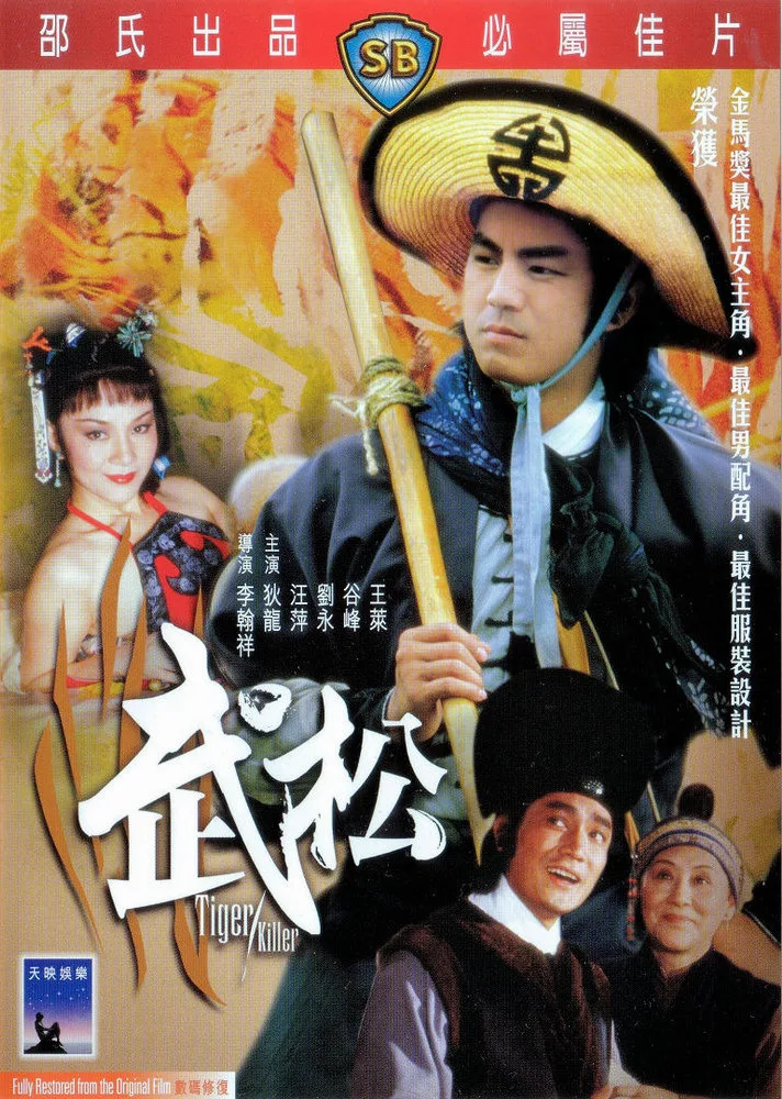 武松（1982）｜香港经典三级片 汪萍大尺度