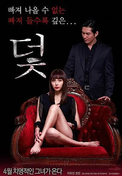 陷阱（2016）｜韩国限制级电影 权海成大尺度
