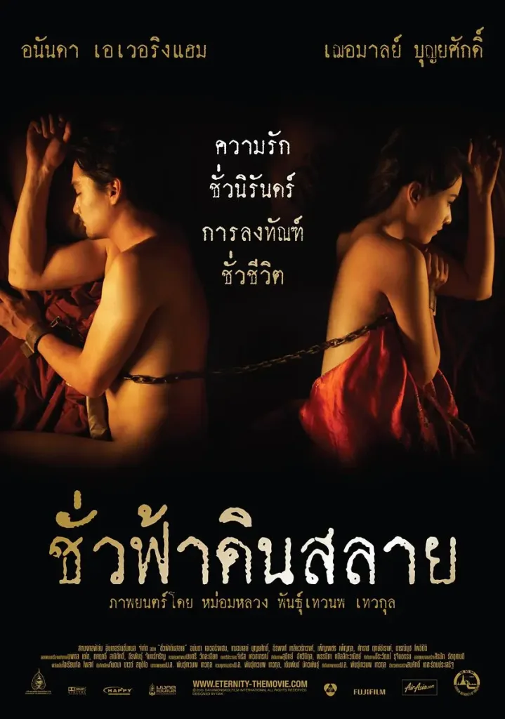 永恒(2010)|泰国限制级电影 阿南达·爱华灵咸大尺度