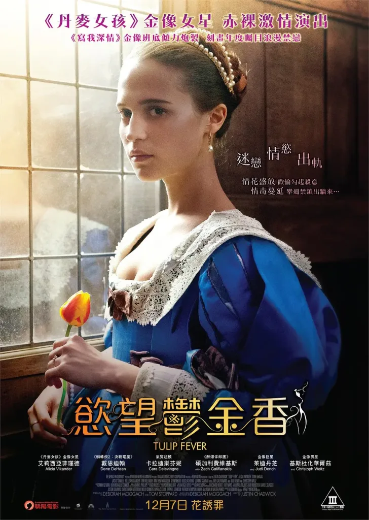 欲望郁金香(2017)|欧美经典电影 艾丽西亚·维坎德大尺度