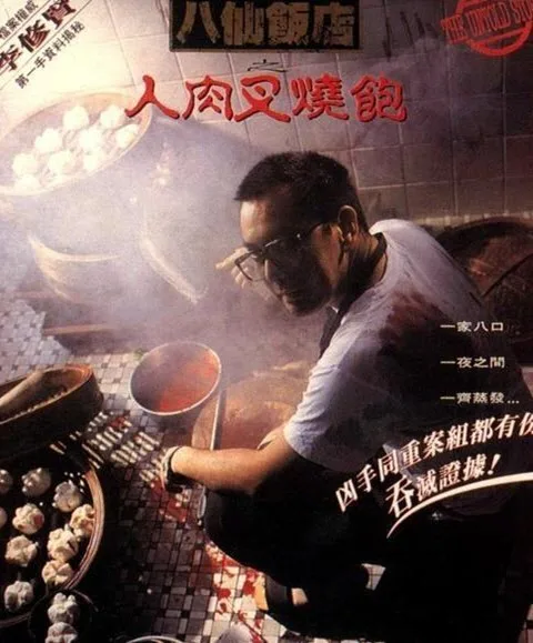 《八仙饭店之人肉叉烧包》（1993）｜香港犯罪惊悚片真实案件改编巅峰