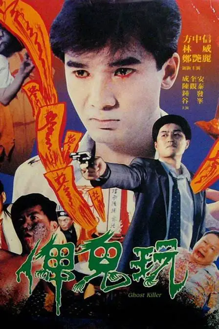 俾鬼玩（1992）｜香港经典三级片 郑艳丽大尺度