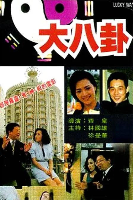大八卦（1992）｜香港经典三级片 养鬼大师大尺度