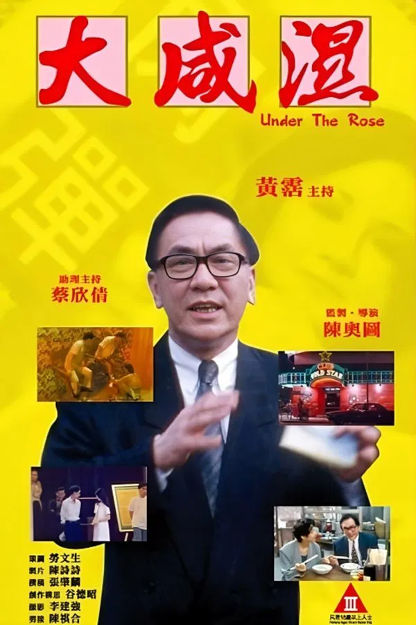 大咸湿（1992）｜香港经典三级片 黄沾大尺度