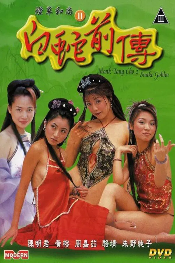 灯草和尚之白蛇前传（1993）｜香港经典三级片 陈明君大尺度
