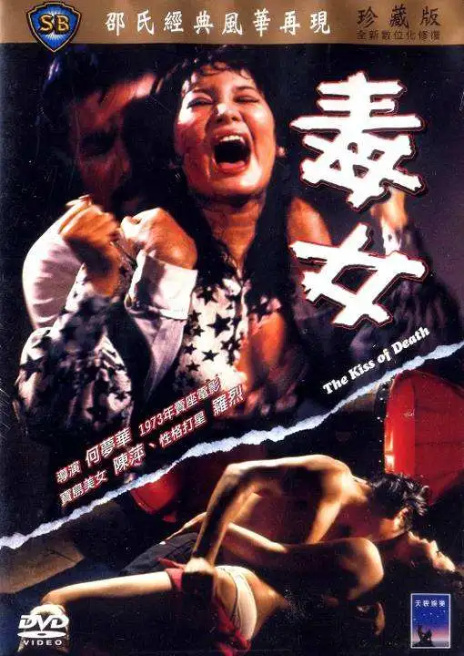 毒女（1973）｜香港经典三级片 陈萍大尺度