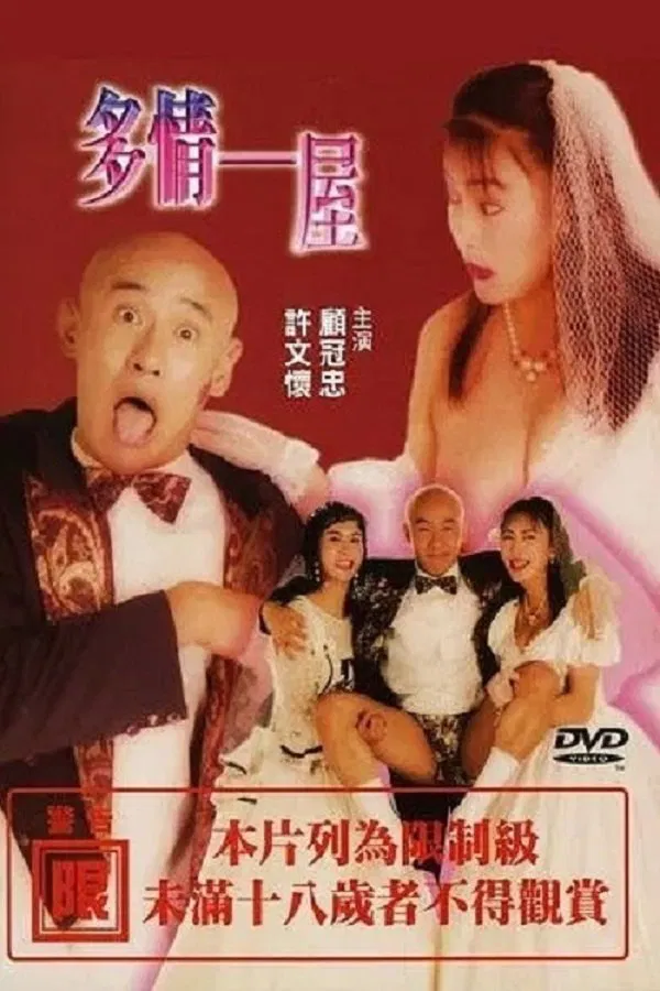 多情一屋（1992）｜台湾限制级电影 茵茵大尺度