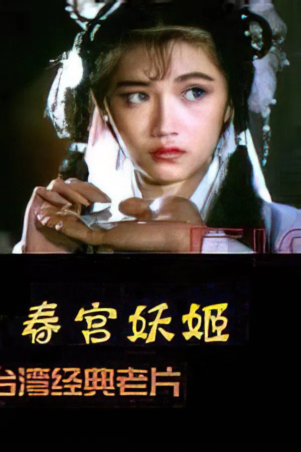 镜花风月之艳鬼现身（1991）｜台湾经典三级电影 黄英英大尺度