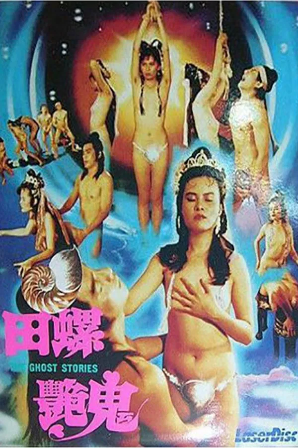 怪谈（1992）｜台湾经典三级电影 黄英英大尺度