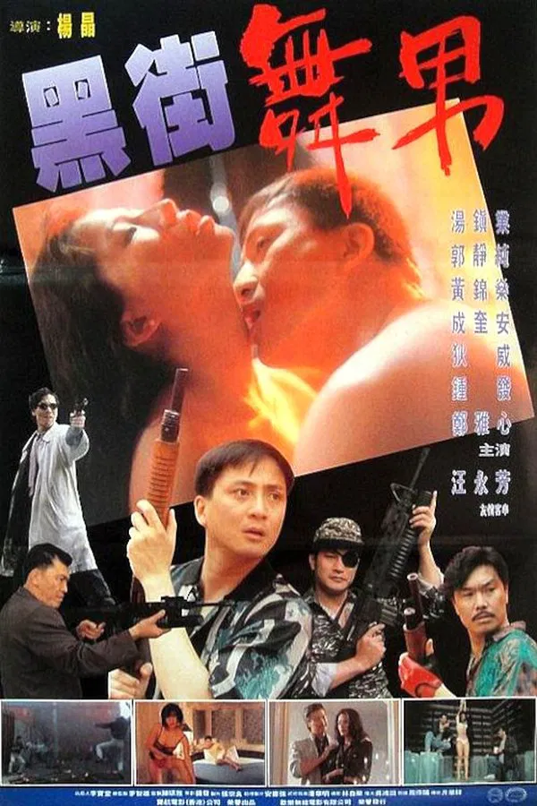 黑街舞男（1993）｜香港经典三级片 郭静纯大尺度
