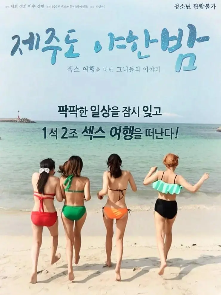 济州岛性感之夜（2018）｜韩国限制级电影 李采潭大尺度