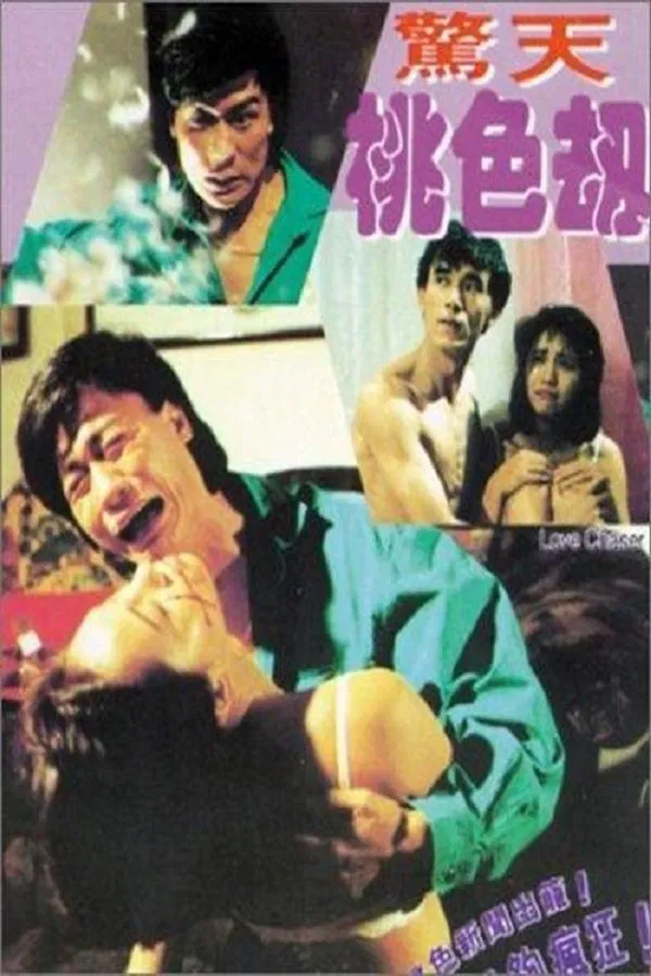 惊天桃色劫（1993）｜香港经典三级片 邵音音大尺度