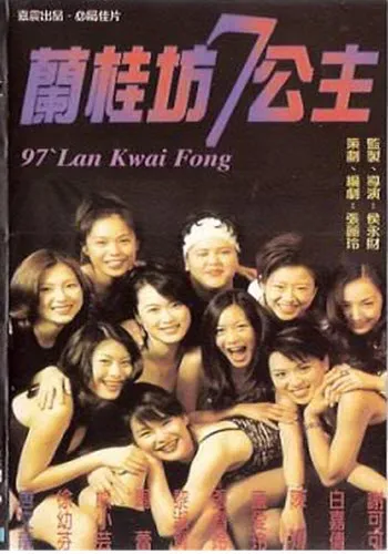 兰桂坊7公主（1997）｜香港经典三级片 赵学而大尺度