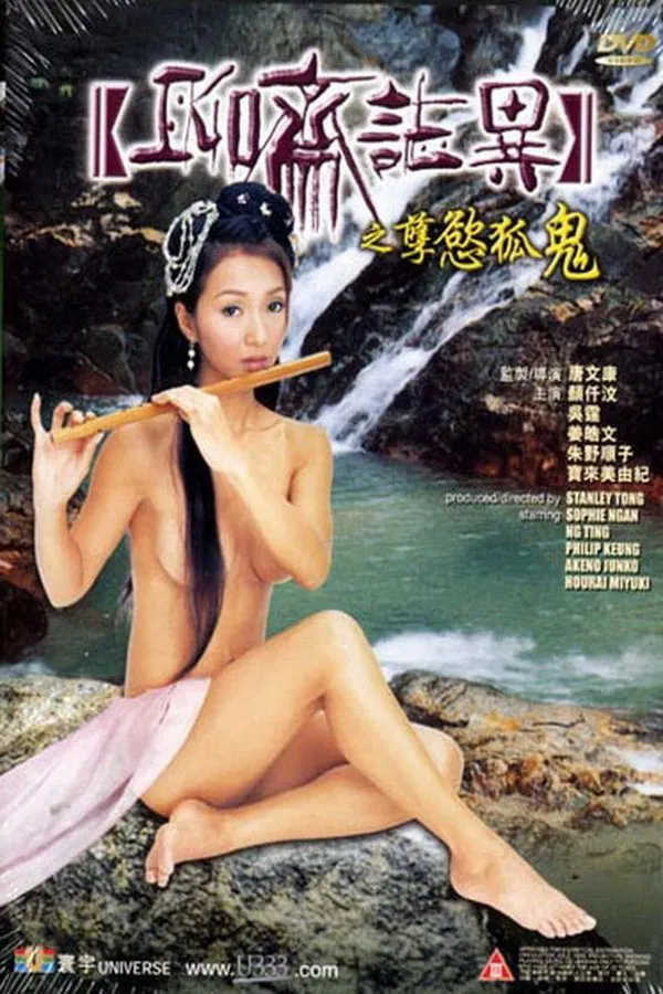 聊斋志异之孽欲狐仙（1997）｜香港经典三级片 颜仟汶大尺度