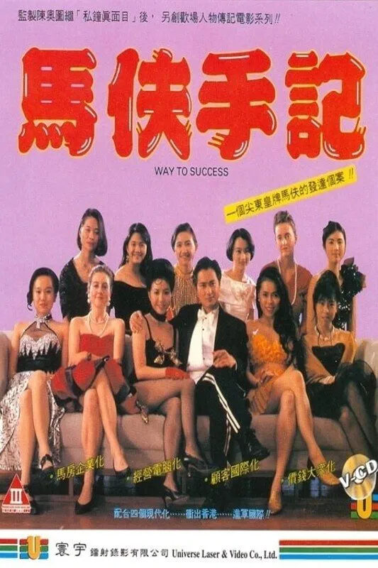 马夫手记（1993）｜香港经典三级片 王维德大尺度