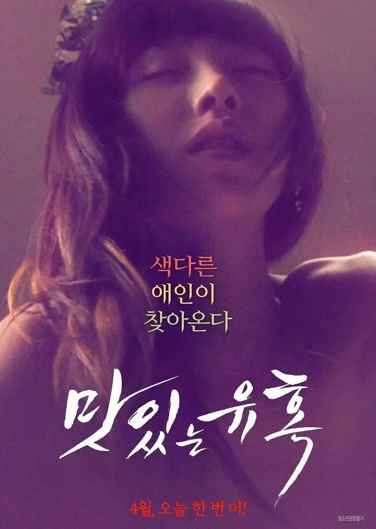 美味的诱惑（2018）｜韩国限制级电影 나영大尺度