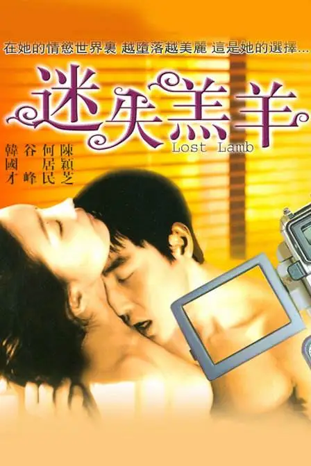 迷失羔羊（1993）｜香港经典三级片 陈颖芝大尺度