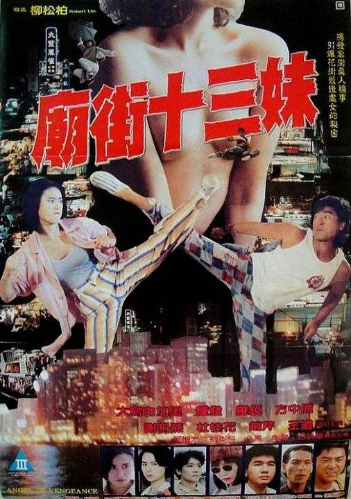 《庙街十三妹》（1993）｜大岛由加利领衔 | 庙街女侠复仇记