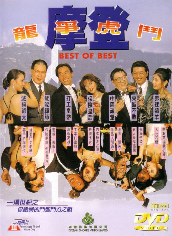 摩登龙争虎斗（1994）｜香港经典三级片 梁思敏大尺度