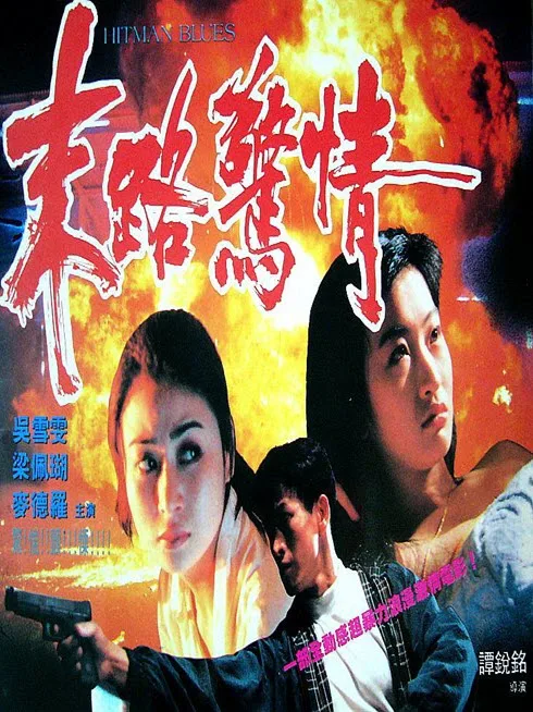 末路惊情 1993 香港黑帮情欲暴力经典