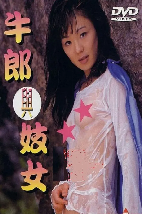 牛郎与妓女(1999)|香港经典三级片 阿英大尺度