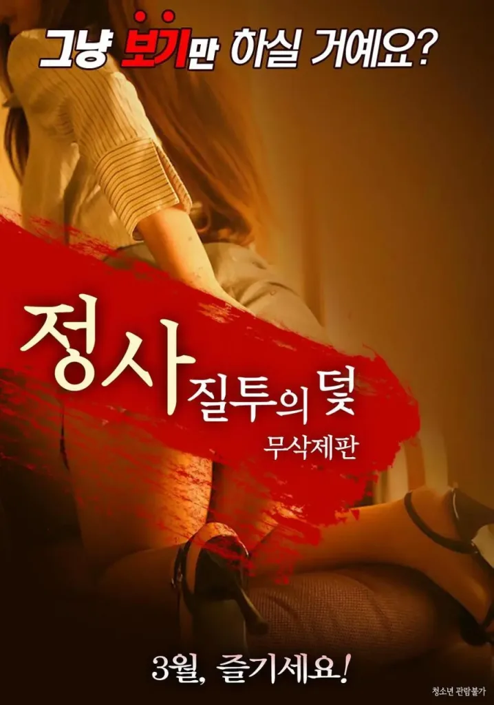 情事:嫉妒陷阱(2018)|韩国限制级电影 은민大尺度