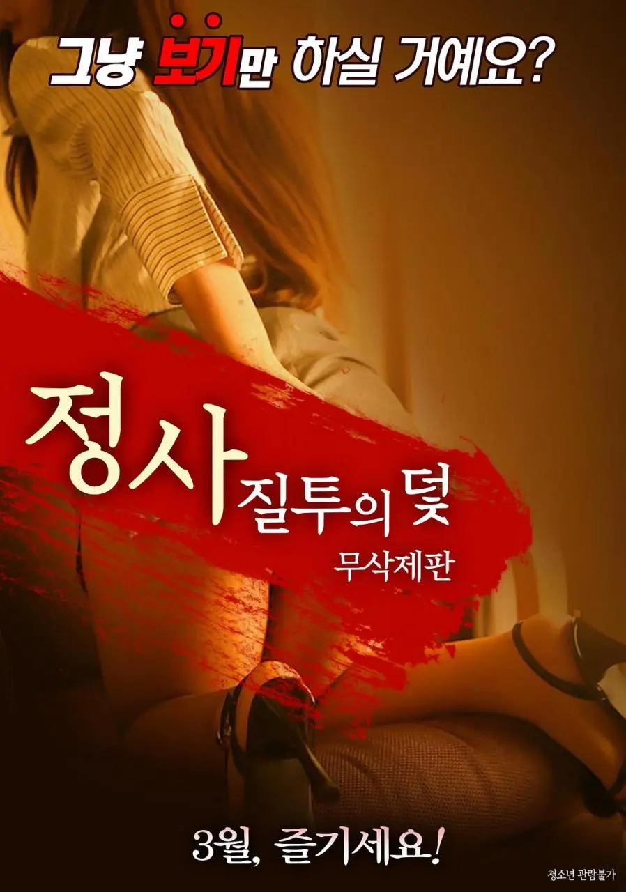 情事：嫉妒陷阱（2018）｜韩国限制级电影 은민大尺度