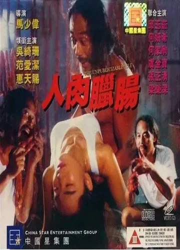 人肉腊肠（1993）｜香港经典三级片 雪儿大尺度