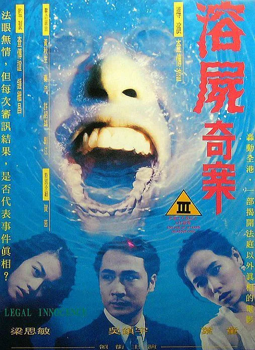 《溶尸奇案》（1993）｜香港经典三级犯罪惊悚片