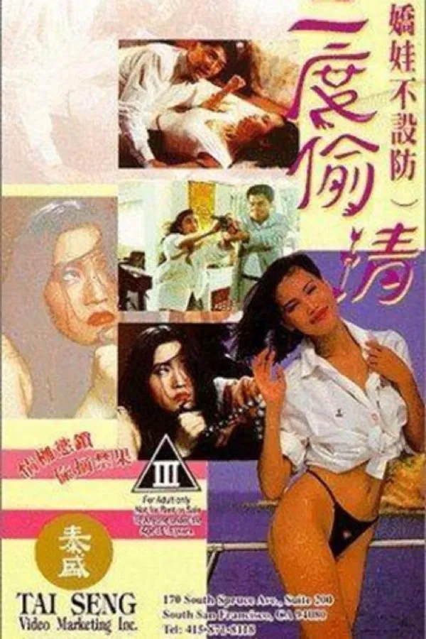 三度偷情（1993）｜香港经典三级片