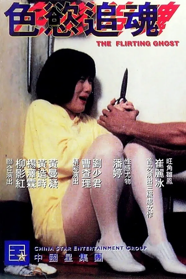 《色欲追魂》(1993)｜香港经典三级片 曹查理大尺度演绎