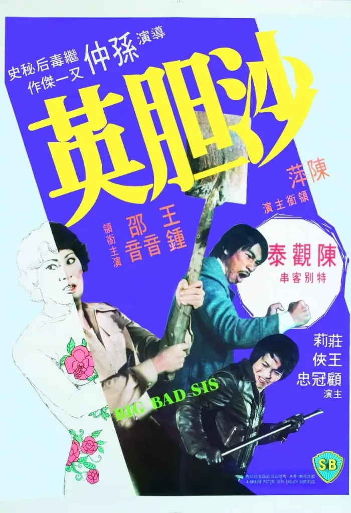 沙胆英(1976)|香港经典三级片 邵音音大尺度